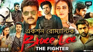 Bruce Lee: The Fighter movie review in Bengali 