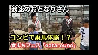 浪速区住みます芸人企画「浪速のおとなりさん」（第19回：恵美地域 食まちフェス「eataround」）