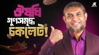 Chocolate Flavor, Medicinal Properties - Organic Cacao Powder | Dr Jahangir Kabir | Ultimate Organic Life