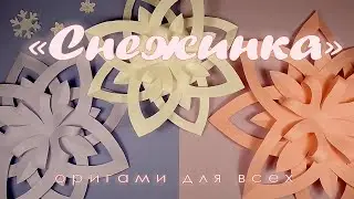НОВОГОДНИЙ DIY: СНЕЖИНКА СВОИМИ РУКАМИ❄️ORIGAMI SNOWFLAKE | PAPER CRAFT CHRISTMAS DECORATIONS