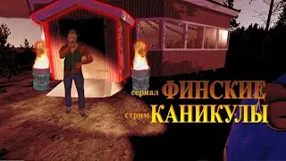 ПРОХОЖДЕНИЕ MY SUMMER CAR | Сериал ФИНСКИЕ КАНИКУЛЫ | Серия 10
