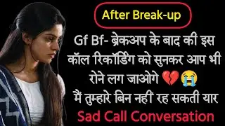 Gf Bf Sad Call Recording After Breakup | Sad Call Conversation | Gf Bf Call Recording Sad | Breakup 