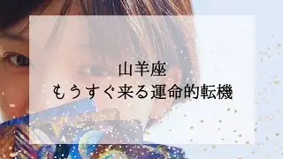【山羊座】もうすぐ来る運命的な転機｜【お詫び】転機がいつ来るか？という項目を飛ばしてしまったため、動画の最後に別撮りしたものをつけました。申し訳ありません🙇‍♀️
