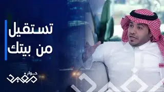 حوار مفيد | الحلقة 25 | أسباب استقالة رائد الأعمال السعودي ماجد السبر من شركة والده