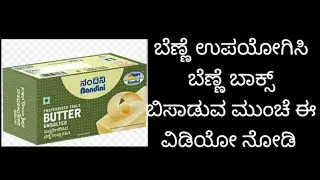 Empty butter box reuse craft idea| ಬೆಣ್ಣೆ ಬಾಕ್ಸ್ ಇಂದ ಈ ರೀತಿ ಮಾಡಿ