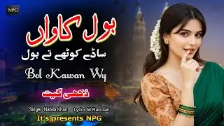 New Punjabi Dukhi Song | Bol Kawan بول کاواں | Singer Nabila Khan | Lyrics M Ramzan