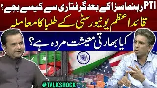 How Convicted PTI Leaders Are Still Free?? | Riots and Arrests - QAU University | Indian Economy