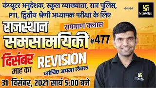 Rajasthan Current Affairs 2021 | #477 Important Questions For All Exams | Narendra Sir