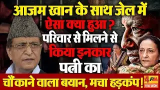 Azam Khan ने जेल में परिवार वालों से मिलने से क्यों किया इनकार? पत्नी का बड़ा बयान, मची सनसनी !