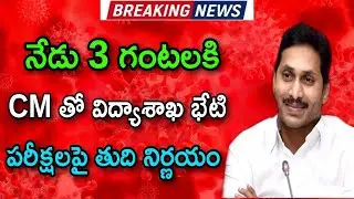 AP 10th class exams 2021 latest news today||ap inter exams 2021 latest news today||ap cm jagan live