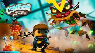 БОСС - ВЗЛОМАННЫЙ МАМАПЕД 🥭 #12 Sackboy: A Big Adventure