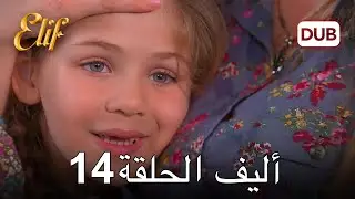 أليف الحلقة 14 | دوبلاج عربي