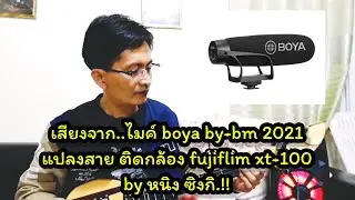 ทดสอบไมค์ boya by-bm2021,ติดกล้องฟูจิ xt100|หนิง ซิงกิ(บรรเลงพิณ-ลำเพลิน)
