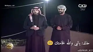 هههههه اجمل فصلة لخالد العميس وعمر الملحم لا تفوتكم 👍😂