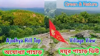 অযোধ্যা পাহাড় ময়ূর পাহাড় ভিউ🔥ajodhya hilltop Mayur Pahar view Point 💥hill top Nature view green💚