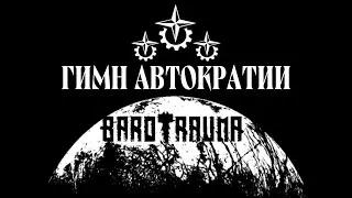BAROTRAUMA &mdash; ГИМН АВТОКРАТИИ (rock opera)