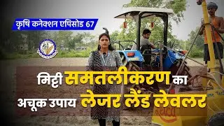 Krishi Connection EP67: Laser Land Leveler से जमीन Level करना हुआ आसान, जानें उपयोग का तरीका | rpcau
