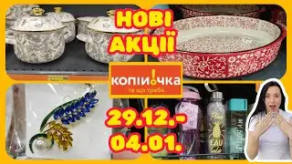 Копійочка Нові Акції 29.12.-04.01. #акції #знижки #акція #копійочка