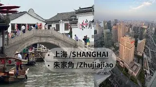 SHANGHAI - ZHUJIAJIAO🇨🇳