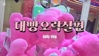 이번엔 대빵오락실이닷! 신나게 뽑아봅시당!!