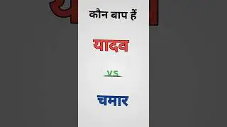 चमार vs यादव &bull; chamar vs yadav &bull; atittude status king chamaran #viral #chamar #yadav #shorts #yaari