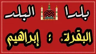 الفرق بين (البلد آمنا) (بلداً آمنا) في البقرة وإبراهيم _ ضبط متشابهات
