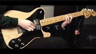 ヨルシカ - 言って。 ギター 弾いてみた