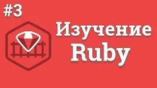Уроки Ruby для начинающих / #3 - Строки и математические действия