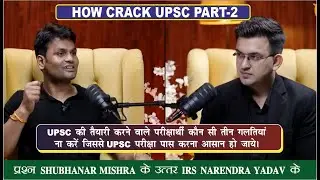 IRS NARENDRA YADAV | How Crack UPSC | Podcast of Shubhankar Mishra & Narendra Yadav | UPSC Interview