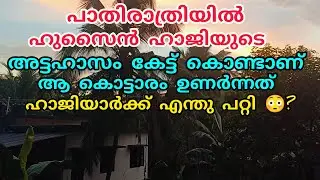 ഹുസൈൻ ഹാജിയുടെ അട്ടഹസിക്കുന്ന ശബ്ദം കേട്ട് കൊണ്ടാണ് അന്ന് കൊട്ടാരത്തിൽ ഉള്ളവർ ഉണർന്നത് 😳