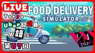 [第57回]UberEats配達員がFood Delivery SimulatorをPLAYして雑談。東京都西部で稼働。#ubereats#fooddelivery#game#live#tokyo