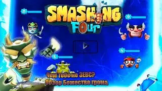 Smashing Four / Божество Грома - кратко об основном