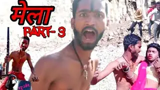Mela movie comedy video | Gujjar best dialogue | Mela movie best dialogue/mela movie last fight