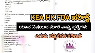  KEA HK FDA Exam 2025 Today | ಯಾವ ವಿಷಯದಿಂದ ಎಷ್ಟು ಪ್ರಶ್ನೆಗಳು? | Full Question Analysis Kannada