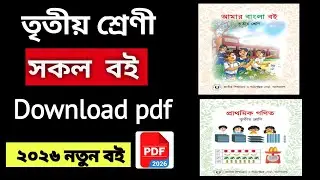 Class 3 All NCTB Books PDF Download 2026 | 3rd Class All Books | New Curriculum