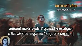 ഭഗവാൻ സാരഥിയാകുമ്പോൾ, വിജയം സുനിശ്ചിതം! | Bhagavad Gita Malayalam| Chapter1 Shloka 14 |#bhagavadgita
