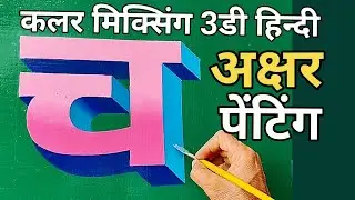 कलर मिक्सिंग 3डी हिन्दी अक्षर पेंटिंग 🎨🖌️color mixing 3d hindi alphabet painting 🎨🖌️
