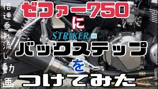 【ゼファー750】ストライカー製のバックステップをつけてみた　倍速垂れ流し