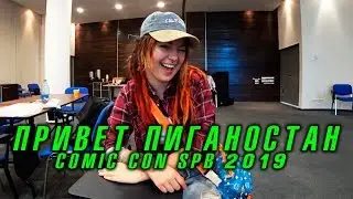 Comic Con 2019 Санкт-Петербург