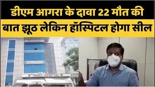 सील होग Agra का Paras Hospital  भारी पुलिस फोर्स को किया गया तैनात