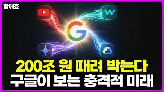 충격! 200조원 때려박기 선언, 구글이 새로짜는 AI 신세계 [함께효]