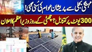 Electricity Becomes Cheaper! | Bill for 300 Units? | PM Shehbaz Sharif's Big Relief | Dunya News