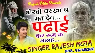 New Meena Song !! पढ़ाई कर रूम क मालह !! Pdhai Kar Room Pe !! Singer Rajesh Mota
