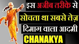 ऐसे सोचता था दुनिया का सबसे तेज़ दिमाग वाला आदमी CHANAKYA | CHANAKYA NEETI | COMMUNICATION SKILLS