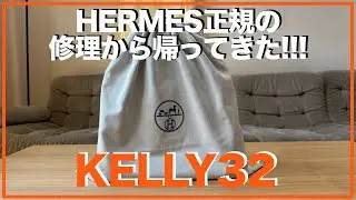 【待望】HERMES KELLY32が修理がら帰ってきた！！！