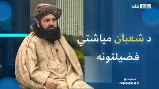 ژوند -  د شعبان میاشتې فضیلتونه
