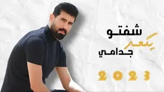 حمودي نضال - شفتو يكعد جدامي - حصريا 2023 | كاملة والله لكعد وبرالج واصير اني حلالج