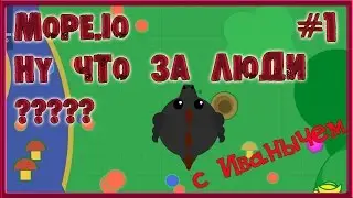 НОВАЯ IO ИГРА 2017 MOPE IO обновления  ЧТО ЗА ЛЮДИ?👿 MOOMOO.IO+MINECRAFT + AGAR.IO
