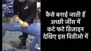 How it make | Jeans | कैसे बनाई जाती हैं अच्छी जींस में कटे फटे डिज़ाइन