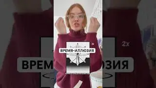 Почему время на самом деле лишь лимит и иллюзия #манифестация #квантоваяфизика #духовноеразвитие